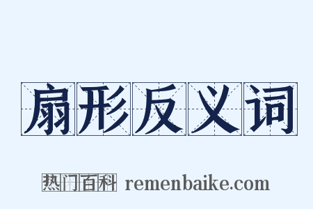 扇形反义词是什么意思的图片
